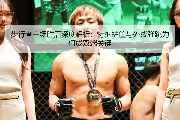 步行者主场胜后深度解析：特纳护筐与外线弹跳为何成双端关键
