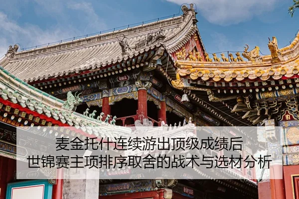 麦金托什连续游出顶级成绩后 世锦赛主项排序取舍的战术与选材分析