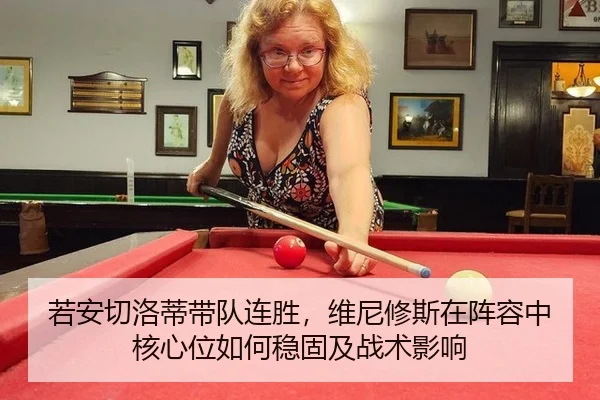 若安切洛蒂带队连胜，维尼修斯在阵容中核心位如何稳固及战术影响