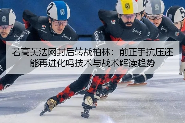 ruo-gao-fu-fa-wang-feng-hou-zhuan-zhan-bo-lin-qian-zheng-shou-kang-ya-hai-neng-zai-jin-hua-ma-ji-shu-yu-zhan-shu-jie-du-2-468.jpg