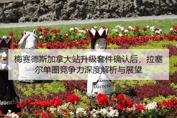 mei-sai-de-si-jia-na-da-zhan-sheng-ji-tao-jian-que-ren-hou-la-sai-er-dan-quan-jing-zheng-li-shen-du-jie-xi-yu-zhan-wang-2-786.jpg